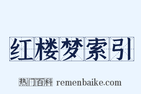 红楼梦索引是什么意思的图片